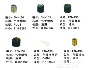 毕加诺喷气配件