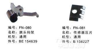 毕加诺喷气配件-跳头钩架、传感器压片