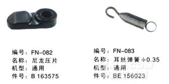 毕加诺喷气配件-尼龙压片、耳丝弹簧直径0.35