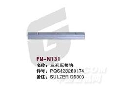 FN-N131 三孔压筘块