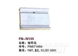 FN-N135 短导轨