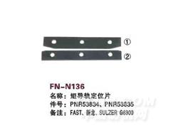 FN-N136 短导轨定位片