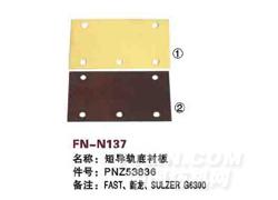 FN-N137 短导轨底衬板