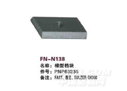 FN-N138 梯形挡块