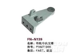 FN-N139 导轨中央支撑