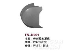 FN-N091 传剑轮左罩壳