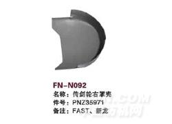 FN-N092 传剑轮右罩壳
