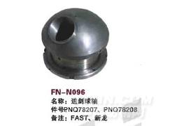 FN-N096 送剑球轴