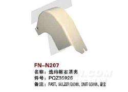 FN-N207 选纬箱右罩壳