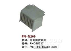 FN-N209 选纬箱前罩壳