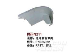 FN-N211 选纬箱右罩壳