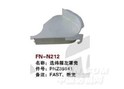 FN-N212 选纬箱左罩壳