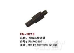 FN-N218 选纬压轮芯轴