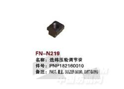 FN-N219 选纬压轮调节块