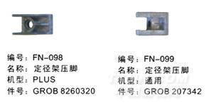 毕加诺喷气配件-定径架压脚