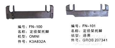 毕加诺喷气配件-定径架托脚