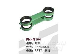 FN-N104 牵手