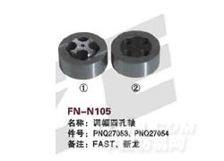 FN-N105 调幅四孔轴