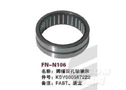 FN-N106 调幅四孔轴轴承
