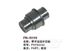 FN-N108 牵手短连杆芯轴