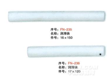 毕加诺剑杆配件-润滑块