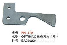 毕加诺剑杆配件-OPTIMAX纬剪刀片（平）