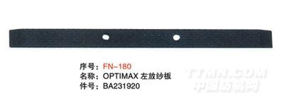 毕加诺剑杆配件-OPTIMAX左放纱板