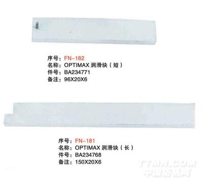 毕加诺剑杆配件-OPTIMAX润滑块