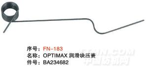 毕加诺剑杆配件-OPTIMAX润滑块压簧