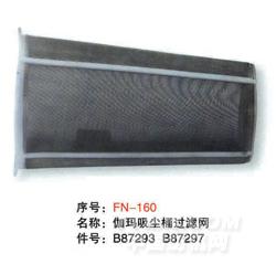 毕加诺剑杆配件-伽玛吸尘桶过滤网