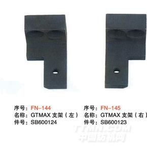 毕加诺剑杆配件-GTMAX支架