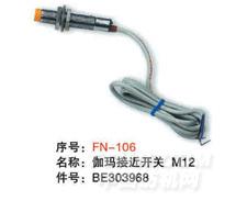 毕加诺剑杆配件-伽玛接近开关 M12
