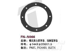 FN-N066 慢速离合器弹垫、连轴器弹垫