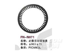 FN-N071 必佳乐伞型弹垫