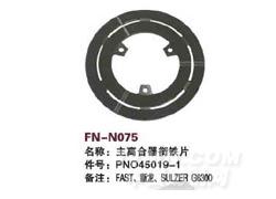 FN-N075 主离合器衔铁片