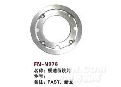 FN-N076 慢速衔铁片
