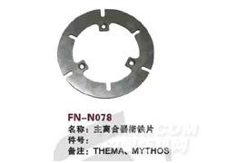 FN-N078 主离合器衔铁片