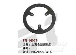 FN-N079 主离合器衔铁片