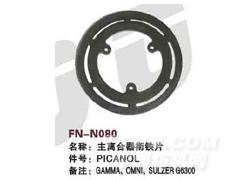 FN-N080 主离合器衔铁片