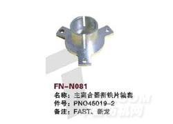 FN-N081 主离合器衔铁片轴套