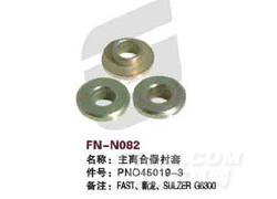 FN-N082 主离合器衬套