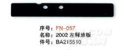 毕加诺剑杆配件-2002左释放板
