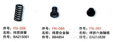 毕加诺剑杆配件