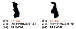 毕加诺剑杆配件-99.2002伽玛导钩