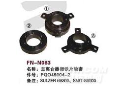 FN-N083 主离合器衔铁片轴套
