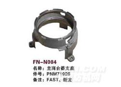 FN-N084 主离合器支座