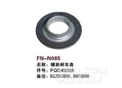 FN-N085 辅助刹车盘