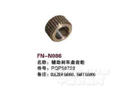 FN-N086 辅助刹车盘齿轮