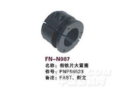 FN-N087 衔铁片大紧圈