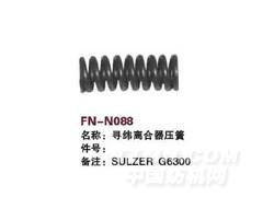 FN-N088 寻纬离合器压簧
